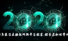 2023年最佳区块链网游平台推荐：探索虚拟世界的