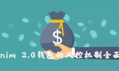 Tokenim 2.0钱包的风控机制全面解析