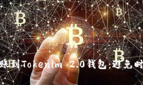 : 如何快速转账到Tokenim 2.0钱包：避免时间浪费的技巧