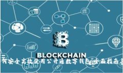 2023年如何安全高效使用公开通数字钱包：全面指
