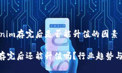 探讨Tokenim存完后是否能升值的因素

Tokenim存完后还能升值吗？行业趋势与投资判断