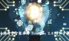 如何快速安全地将资金转移到 Tokenim