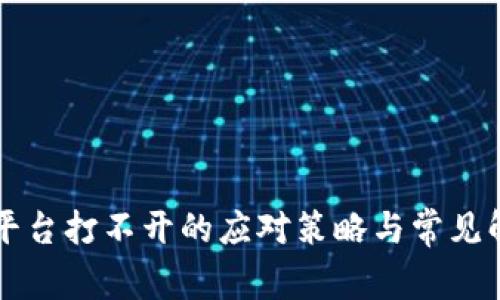 区块链平台打不开的应对策略与常见解决方案