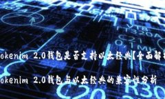 tokenim 2.0钱包是否支持以太经典？全面解析token