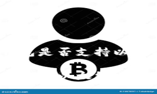 tokenim 2.0钱包是否支持以太经典？全面解析

tokenim 2.0钱包与以太经典的兼容性分析