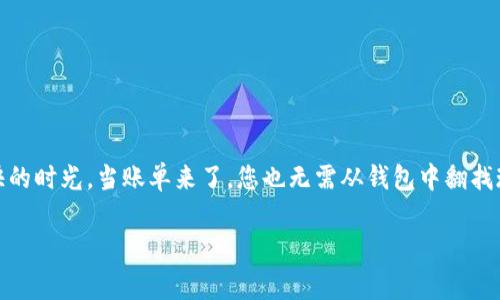 数字钱包（Digital Wallet）是一种电子支付工具，允许用户通过智能手机、平板电脑或计算机等设备安全地存储和管理支付信息。这种技术使得用户可以方便地进行线上或线下交易，而无需携带实体现金或信用卡。

### 数字钱包的核心功能包括：

1. **支付功能**：用户可以通过数字钱包进行购物支付，可以是在线商店也可以是线下商家支持的支付终端。

2. **资金管理**：用户可以管理自己的账户余额，随时查看交易记录和账户使用情况。

3. **安全认证**：大多数数字钱包会采用多重安全措施，如密码保护、指纹识别或面部识别，确保用户的资金安全。

4. **优惠与奖励**：许多数字钱包应用会提供购物优惠、积分或现金返还的功能，以吸引用户的使用。

5. **汇款与转账**：用户可以轻松地向其他用户发送和接收资金，支持个人之间的转账。

### 数字钱包的类型：

1. **移动钱包**：例如Apple Pay、Google Pay，是专为移动设备设计的数字钱包，可以通过NFC技术进行近场支付。

2. **在线钱包**：如PayPal、Alipay，提供网页界面，用户可以通过电脑或手机进行网上支付。

3. **加密货币钱包**：例如Blockchain Wallet，用于存储和管理加密货币，如比特币和以太坊。

### 数字钱包的优势：

- **便捷性**：用户不需要携带现金或多张信用卡，只需一个应用即可完成各种支付。
- **快速支付**：数字钱包提供更快速的支付体验，减少排队时间。
- **安全性**：通过加密和多重验证，用户的 financial 信息更加安全。

### 使用场景：

想象一下，在一个阳光明媚的周末，您和朋友们来到一家咖啡馆，阳光洒在老旧的木桌上，微风轻轻拂过。您点了几杯咖啡和甜点，准备享受一段愉快的时光。当账单来了，您也无需从钱包中翻找现金或卡片，只需用手机的数字钱包扫描二维码，轻松完成支付。这个简单的过程，让您和朋友不再烦恼于结账的问题，全心全意享受这段温馨时光。

数字钱包的发展正在不断改变我们的消费方式，使得交易更加简便和安全。在未来，随着技术的进步，数字钱包的功能也将更加丰富。