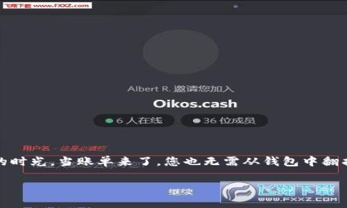 数字钱包（Digital Wallet）是一种电子支付工具，允许用户通过智能手机、平板电脑或计算机等设备安全地存储和管理支付信息。这种技术使得用户可以方便地进行线上或线下交易，而无需携带实体现金或信用卡。

### 数字钱包的核心功能包括：

1. **支付功能**：用户可以通过数字钱包进行购物支付，可以是在线商店也可以是线下商家支持的支付终端。

2. **资金管理**：用户可以管理自己的账户余额，随时查看交易记录和账户使用情况。

3. **安全认证**：大多数数字钱包会采用多重安全措施，如密码保护、指纹识别或面部识别，确保用户的资金安全。

4. **优惠与奖励**：许多数字钱包应用会提供购物优惠、积分或现金返还的功能，以吸引用户的使用。

5. **汇款与转账**：用户可以轻松地向其他用户发送和接收资金，支持个人之间的转账。

### 数字钱包的类型：

1. **移动钱包**：例如Apple Pay、Google Pay，是专为移动设备设计的数字钱包，可以通过NFC技术进行近场支付。

2. **在线钱包**：如PayPal、Alipay，提供网页界面，用户可以通过电脑或手机进行网上支付。

3. **加密货币钱包**：例如Blockchain Wallet，用于存储和管理加密货币，如比特币和以太坊。

### 数字钱包的优势：

- **便捷性**：用户不需要携带现金或多张信用卡，只需一个应用即可完成各种支付。
- **快速支付**：数字钱包提供更快速的支付体验，减少排队时间。
- **安全性**：通过加密和多重验证，用户的 financial 信息更加安全。

### 使用场景：

想象一下，在一个阳光明媚的周末，您和朋友们来到一家咖啡馆，阳光洒在老旧的木桌上，微风轻轻拂过。您点了几杯咖啡和甜点，准备享受一段愉快的时光。当账单来了，您也无需从钱包中翻找现金或卡片，只需用手机的数字钱包扫描二维码，轻松完成支付。这个简单的过程，让您和朋友不再烦恼于结账的问题，全心全意享受这段温馨时光。

数字钱包的发展正在不断改变我们的消费方式，使得交易更加简便和安全。在未来，随着技术的进步，数字钱包的功能也将更加丰富。