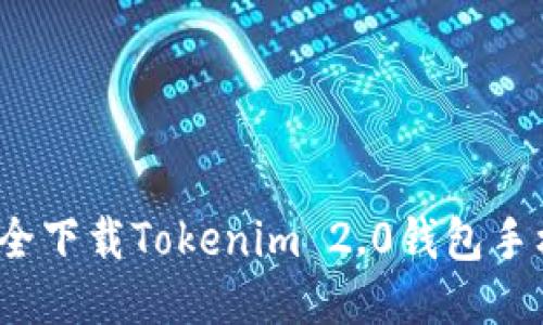如何安全下载Tokenim 2.0钱包手机应用？