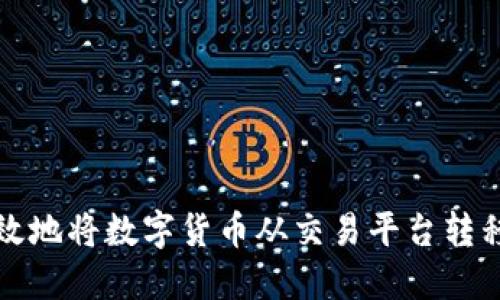 如何安全高效地将数字货币从交易平台转移到个人钱包