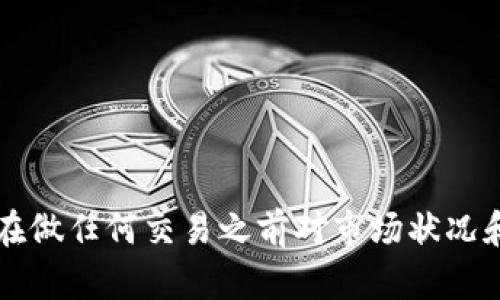 要将Tokenim 2.0上的代币兑换为TRX（波场币），可以按照以下步骤进行操作。请注意，具体步骤可能会基于平台的更新或政策有所变化，建议您在交易前查看Tokenim 2.0的官方文档或FAQ以获取最新的信息。

### 步骤1：登录Tokenim账户
首先，访问Tokenim 2.0平台并使用您的账户凭证登录。如果您还没有账户，请先进行注册并完成KYC（如果需要）。

### 步骤2：找到兑换功能
在您登录后，在平台的主界面查找“兑换”或“交易”功能。这通常位于菜单栏中，您可能会看到各类交易市场和代币交换选项。

### 步骤3：选择兑换代币
在兑换页面，您会看到可以进行交易的代币列表。在“您拥有的代币”一栏中，选择您想兑换的Tokenim 2.0代币（例如：TKN）。在“您想要的代币”一栏中，选择TRX。

### 步骤4：输入兑换数量
您需要在兑换界面填写想要兑换的代币数量。系统会自动计算出您将获得的TRX数量，并显示相关的交易费用。

### 步骤5：确认交易
核对您输入的数量和兑换的金额，确保一切无误。点击“确认”按钮以完成交易。在此过程中，系统可能会要求您输入二次验证信息，以增强安全性。

### 步骤6：查看交易记录
交易完成后，您可以在“资产”或“交易记录”页面查看您的历史交易和当前资产状态。确认TRX已经成功入账。

### 注意事项
- **交易费用**：确保您了解Tokenim 2.0的交易费用政策，这可能会影响您的最终收益。
- **市场波动**：加密货币市场波动较大，因此兑换的汇率可能时刻变化。
- **安全性**：请确保您的账户安全，使用强密码，并启用两步验证。

### 实际操作示例
假设您想要将100个TKN兑换为TRX。您会依次进行以下步骤：

1. 登录Tokenim 2.0，查看首页的交易选项。
2. 在“兑换”页面选择您的TKN，并选择TRX作为目标代币。
3. 输入兑换的数量“100”，系统显示实时兑换率，假设当前兑换后您将获得10 TRX。
4. 确认无误后，点击“确认”生效交易。
5. 最后查阅您的资产，确保10 TRX已到账。

如有任何问题，您可以随时咨询Tokenim 2.0的客服团队或查看平台的帮助文档。请确保在做任何交易之前对市场状况和风险有足够的了解。