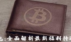 重庆数字钱包：全面解析最新福利待遇