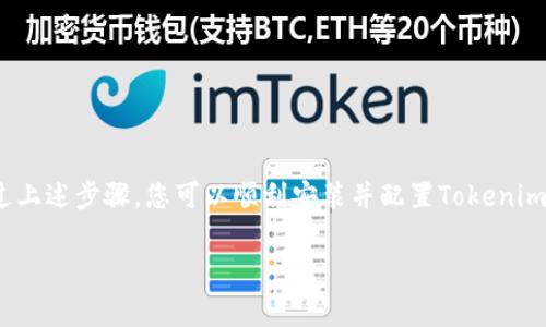 要安装Tokenim 2.0，您可以按照以下步骤进行操作。Tokenim是一个用于加密货币和区块链开发的工具，通常需要在您的开发环境中进行配置。请确保您已经具备一定的技术背景，能够进行软件的安装与配置。

### 安装步骤

#### 环境准备

1. **检查系统要求**
   - 确保您的操作系统支持Tokenim 2.0。如果您使用的是Windows、macOS或Linux，请参考Tokenim的官方网站获取具体的系统要求。

2. **准备开发环境**
   - 安装Node.js：Tokenim通常依赖于Node.js，您需要在系统中安装Node.js。可以通过以下命令检查是否已经安装：
     ```bash
     node -v
     ```
   - 如果Node.js没有安装，可以访问[Node.js官网](https://nodejs.org/)下载并安装。

#### 安装Tokenim

1. **获取Tokenim**
   - 可以通过npm（Node.js的包管理工具）直接安装Tokenim。在命令行中运行以下命令：
     ```bash
     npm install -g tokenim
     ```
   - 如果您想安装特定版本，可以使用以下命令：
     ```bash
     npm install -g tokenim@2.0.0
     ```

2. **验证安装**
   - 安装完成后，您可以通过以下命令来验证Tokenim是否已成功安装：
     ```bash
     tokenim --version
     ```

#### 配置Tokenim

1. **创建配置文件**
   - 通常，您需要创建一个配置文件，以便Tokenim能够正确工作。可以在项目目录下创建一个名为`tokenim.config.js`的文件。
  
2. **编辑配置文件**
   - 根据您的需求，配置文件可能包含以下内容：
     ```javascript
     module.exports = {
       network: 