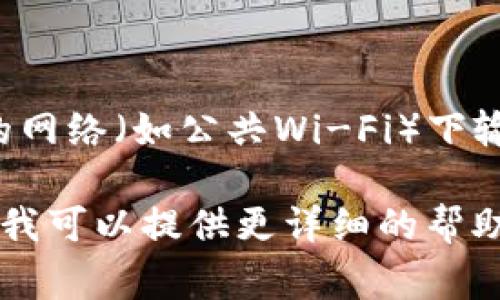 设置 TokenIM 地址通常涉及到创建或配置数字钱包或交易平台的地址。以下是一个简单的步骤指南，帮助你理解如何设置 TokenIM 地址：

### 1. 下载与安装 TokenIM 应用

首先，你需要确保已经下载并安装 TokenIM 应用。可以在TokenIM的官方网站或应用商店中找到合适的版本。

### 2. 创建新钱包

打开应用程序后，通常会有一个选项让你创建一个新钱包。按照提示输入必要的信息，设置一个安全的密码，并确保你将助记词（备份短语）安全保存，这是恢复钱包的关键。

### 3. 获取 TokenIM 地址

创建钱包后，应用会自动生成一个钱包地址，这个地址通常以字母和数字的组合形式呈现。你可以在应用的主界面中找到“接收”或“钱包”选项，点击后可以看到你的地址。

### 4. 连接到其他平台（可选）

如果你需要将 TokenIM 地址链接到其他平台（如交易所），请查阅该平台提供的详细说明，确保按照他们的要求进行操作。

### 5. 测试地址

在开始进行大额交易之前，可以尝试发送少量资产到新的 TokenIM 地址，以确保地址有效并能够正常接收。

### 6. 注意安全

确保你的设备安全，并定期备份钱包。在进行任何操作时，避免在不安全的网络（如公共Wi-Fi）下输入私人信息。

如果你有特定关于 TokenIM 地址设置的需求或遇到的问题，请告诉我，我可以提供更详细的帮助。