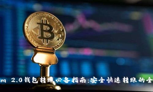 Tokenim 2.0钱包转账必备指南：安全快速转账的全面攻略