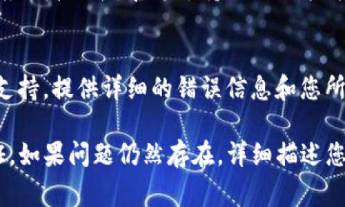 关于“tokenim2.0不能认证”的问题，可能涉及具体的应用、工具或系统不具备相关的认证功能。以下是一些常见的排查和解决方法，帮助用户顺利进行认证：

### 1. 检查网络连接
首先，确保您的设备连接到互联网。弱或者不稳定的网络连接可能导致认证失败。您可以尝试打开其他网站或者应用进行确认。

### 2. 更新应用程序
确保您使用的tokenim2.0是最新版本。访问应用商店更新应用程序，以修复可能存在的bug或不兼容问题。

### 3. 清除缓存与数据
如果应用程序反复无法认证，可以尝试清除应用的数据和缓存。在设备的设置中找到应用管理器，选择tokenim2.0，然后清除缓存和数据。

### 4. 确认账号信息
仔细检查您的账号信息，包括用户名和密码，确保没有输入错误。如果可能，可以尝试重置密码，重新登录。

### 5. 查阅官方文档或支持
访问tokenim2.0的官方网站，查看是否有相关的故障排除指南或者公告。官方支持团队也能为您提供帮助。

### 6. 联系技术支持
如果所有上述方法都无效，可以尝试联系tokenim2.0的客户支持，提供详细的错误信息和您所进行的步骤，以便他们更快地帮助您解决问题。

通过这些排查步骤，希望您能找到问题的根源并顺利完成认证。如果问题仍然存在，详细描述您遇到的问题将有助于进一步分析。