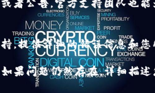 关于“tokenim2.0不能认证”的问题，可能涉及具体的应用、工具或系统不具备相关的认证功能。以下是一些常见的排查和解决方法，帮助用户顺利进行认证：

### 1. 检查网络连接
首先，确保您的设备连接到互联网。弱或者不稳定的网络连接可能导致认证失败。您可以尝试打开其他网站或者应用进行确认。

### 2. 更新应用程序
确保您使用的tokenim2.0是最新版本。访问应用商店更新应用程序，以修复可能存在的bug或不兼容问题。

### 3. 清除缓存与数据
如果应用程序反复无法认证，可以尝试清除应用的数据和缓存。在设备的设置中找到应用管理器，选择tokenim2.0，然后清除缓存和数据。

### 4. 确认账号信息
仔细检查您的账号信息，包括用户名和密码，确保没有输入错误。如果可能，可以尝试重置密码，重新登录。

### 5. 查阅官方文档或支持
访问tokenim2.0的官方网站，查看是否有相关的故障排除指南或者公告。官方支持团队也能为您提供帮助。

### 6. 联系技术支持
如果所有上述方法都无效，可以尝试联系tokenim2.0的客户支持，提供详细的错误信息和您所进行的步骤，以便他们更快地帮助您解决问题。

通过这些排查步骤，希望您能找到问题的根源并顺利完成认证。如果问题仍然存在，详细描述您遇到的问题将有助于进一步分析。