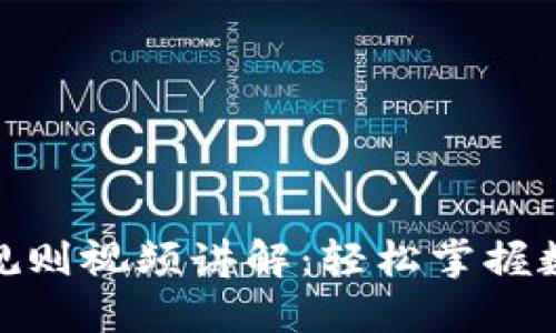 数字钱包使用规则视频讲解：轻松掌握数字支付新趋势