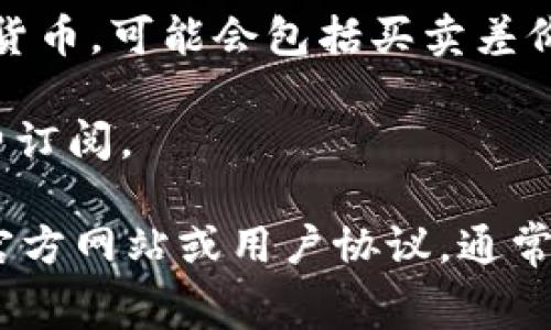 使用Tokenim或者其他类似的区块链和加密货币相关平台，通常有多种费用结构，这取决于你使用的具体服务和功能。以下是一些常见的费用结构：

1. **交易手续费**：在进行交易时，通常需要支付一笔手续费。这是处理交易的矿工费用，可能随着网络拥堵而变化。

2. **提现费用**：一些平台在你将加密货币提现至个人钱包时会收取相应的费用。

3. **服务费用**：如果你是在某个平台上进行交易、交易或投资，可能会有额外的服务费用。

4. **购买费用**：如果你通过Tokenim或类似平台购买加密货币，可能会包括买卖差价（即市场价与平台提供的价格之间的差）。

5. **订阅费用**：某些平台可能提供高级服务或信息，需付费订阅。

如果你想要具体了解Tokenim的费用情况，可以查看他们的官方网站或用户协议，通常会在付费和收费的条款中列出所有相关信息。
