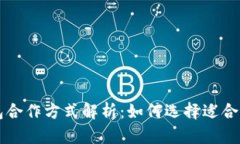区块链钱包合作方式解析：如何选择适合的合作