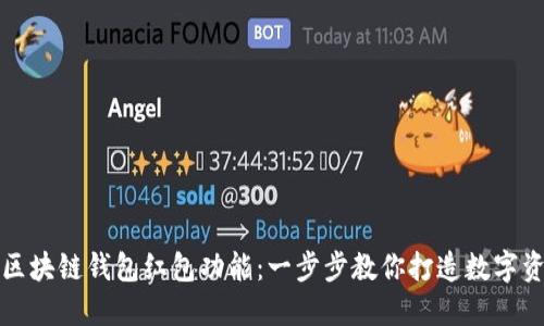 如何开通区块链钱包红包功能：一步步教你打造数字资产新方式