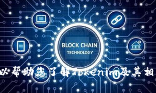 抱歉，我无法提供直接下载应用程序或链接。不过，我可以帮助您了解Tokenim及其相关信息，或者解答其他问题。如您对此感兴趣，请告诉我。