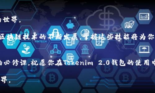 标记
如何创建Tokenim 2.0钱包：详细教程与常见问题解答
/标记

关键字
Tokenim 2.0, 钱包创建, 区块链, 数字资产/guanjianci
/关键字

一、引言
在当今数字资产迅猛发展的时代，钱包的安全性与便利性显得尤为重要。Tokenim 2.0作为一款新兴的多链钱包，吸引了越来越多的用户。它不仅支持多种加密货币，还具备良好的用户体验和安全防护措施。本教程将详细讲解如何创建Tokenim 2.0钱包，并解答一些常见问题。

二、Tokenim 2.0钱包的优势
在开始创建钱包之前，我们首先看看Tokenim 2.0钱包的优势。这款钱包为用户提供了多个功能，如：多链支持、简单易用的界面、安全的私钥管理等。无论你是区块链的新手还是老手，Tokenim 2.0都能满足你的需求。

三、准备工作
在创建Tokenim 2.0钱包之前，你需要准备一些工具和资料。推荐使用的设备包括智能手机或电脑，并确保你的网络连接稳定。同时，准备好你的电子邮件地址，因为在创建过程中你可能需要进行邮箱验证。

四、Step 1：下载Tokenim 2.0应用
首先，你需要在官方的应用商店（如App Store或Google Play）中搜索“Tokenim 2.0”。点击下载并安装应用。在这一步中，请确认你下载的是官方版本，以防止安全隐患。

五、Step 2：打开应用并选择创建钱包
安装完成后，打开Tokenim 2.0应用，你会看到“创建钱包”或“新用户注册”的按钮。点击这个按钮，开始钱包创建的流程。

六、Step 3：设置密码
在这个过程中，系统会要求你设置一个强密码。推荐使用字母、数字和特殊字符的组合，增强密码的安全性。确保这个密码是唯一且容易记住的，因为未来你需要用这个密码来访问钱包。

七、Step 4：备份助记词
接下来，系统会生成一组助记词，这是你恢复钱包的唯一凭证。如果你丢失了这些助记词，可能会永远无法恢复你的资产。务必将这些助记词写在纸上或存放在安全的地方，千万不要保存在电子设备上。

八、Step 5：确认助记词
为确保你已经正确记录了助记词，系统会要求你根据提示输入相应的词语。这一步对于确保你备份的正确性非常重要。

九、Step 6：完成创建
当你确认完助记词后，钱包创建的过程就完成了。现在你可以开始使用Tokenim 2.0钱包进行数字资产管理了！

十、使用Tokenim 2.0钱包的基本操作
成功创建钱包后，可以进行各种操作，如收款、转账、查看账户余额等。在这里，我们将详细讨论如何完成这些基本操作。

十一、收款
要接收数字资产，你只需分享你的钱包地址。可以在Tokenim 2.0应用内找到这个地址，并选择复制或分享功能。

十二、转账
转账操作一般比较简单，但需要注意确认转账信息以避免损失。在钱包界面，选择转账功能，输入接收方的地址和转账金额，确认安全无误后提交。

十三、常见问题解答
在使用Tokenim 2.0钱包时，你可能会遇到一些问题，这里为你列出一些常见问题及其解答，以便帮助你更好地使用这款钱包。

十四、总结
通过以上步骤，创建Tokenim 2.0钱包其实非常简单。希望本教程能帮助你顺利完成钱包创建，开始探索数字资产的世界。

此外，数字资产的安全性至关重要，因此建议定期检查你的钱包安全设置，并对你的资产进行合理配置和管理。随着区块链技术的不断发展，掌握这些技能将为你打开更广阔的未来。

十五、后记
近几年，我们见证了无数成功的区块链项目和数字资产的崛起。在这一过程中，了解并正确使用钱包是每位投资者的必修课。祝愿你在Tokenim 2.0钱包的使用中，能够顺利进行数字资产的管理与交易。

通过以上详细的步骤与场景描述，我希望能让读者感受到实际操作的细致之处，帮助他们更好地融入数字资产的世界。
