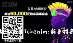 如何在以太坊上交易Tokenim：新手指南与交易策略