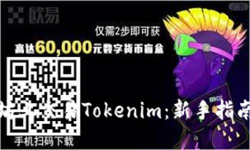 如何在以太坊上交易Tokenim：新手指南与交易策略