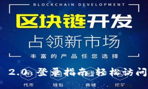 TokenIM 2.0 登录指南：轻松访问您的账户
