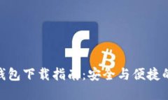 Tokenim 2.0钱包下载指南：安全与便捷的数字资产管