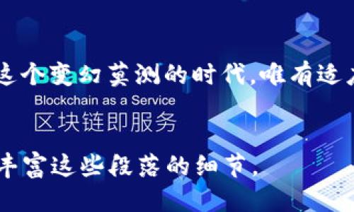 xiaoti如何打造区块链平台项目：从理念到落地的全面指南/xiaoti  
区块链, 平台开发, 项目管理, 技术实施/guanjianci  

引言  
随着区块链技术的快速发展和广泛应用，越来越多的企业和个人开始探索如何打造区块链平台项目。然而，从构想到实现，这一过程充满了挑战与机遇。在本文中，我们将结合实际案例与市场趋势，提供一个从理念到落地的全面指南。  

第一部分：理解区块链的基础  
在开始打造区块链平台项目之前，首先要理解区块链的核心概念和技术原理。区块链是一个去中心化的分布式账本技术，具有透明性、安全性和不可篡改的特性。了解这些原理后，您将更能把握如何运用区块链技术解决实际问题。  

第二部分：确定平台的目标与用途  
每一个成功的区块链平台都有其特定的目标与用途。在这一步，您需要回答以下问题：这个平台将解决什么问题？目标用户群是谁？例如，假设您要打造一个供应链管理平台，您可能会发现通过区块链技术提高透明度和信任度是此项目的核心目标。  

第三部分：市场调研与需求分析  
在确定了目标后，进行市场调研是必要的步骤。这包括分析市场上已有的区块链产品、竞争对手的优势与劣势、潜在用户的需求。在阳光洒在老旧木桌上的工作室里，您可能会和团队成员一起讨论这些研究结果，制定出具有针对性的战略。  

第四部分：技术实施方案  
决定了平台的目标和用户之后，接下来是技术实施阶段。您需要选择适合的区块链技术，如公链、私链或联盟链，以及相应的开发框架和工具。例如，使用以太坊进行智能合约开发，或使用Hyperledger Fabric构建企业级区块链解决方案。  

第五部分：团队组建与角色分配  
一个成功的项目需要一个强大的团队。在这个阶段，您应该考虑角色分配，包括区块链开发人员、项目经理、UI/UX设计师和市场营销人员等。建立开放的沟通环境，有助于团队在开发过程中的协作与创新。  

第六部分：开发与测试  
在发展与测试阶段，您的团队将开始编写代码并进行功能测试。在此过程中，模拟真实的使用场景非常重要。比如，当一位用户在平台上完成了交易后，您希望他们体验到什么样的流畅感？在这个过程中的每一个细节，都可能影响最终的用户体验。  

第七部分：上线前的准备  
在平台开发完成后，需进行最后的审查与准备工作。这包括安全性测试、性能、用户体验验证等。这是一个关键的环节，因为即使是小问题也可能在上线后造成用户的流失与不满。  

第八部分：市场推广策略  
在成功上线后，平台需要进行有效的市场推广。您可以通过社交媒体、在线广告、行业峰会等多种渠道，将您的区块链平台介绍给潜在用户。讲述您项目背后的故事，增强内容的情感化表达，将吸引更多用户的注意。  

第九部分：持续迭代与用户反馈  
上线后的工作并没有结束。市场是动态的，用户需求也在不断变化。因此，您需要定期获取用户反馈，并根据这些反馈进行平台的持续迭代。这将有助于您保持竞争力，并提高用户满意度。  

结语  
打造一个成功的区块链平台项目，不仅需要技术的支持，更需要对市场的深入理解与用户需求的敏感把握。在这个变幻莫测的时代，唯有适应变化，持续创新，才能在区块链领域立于不败之地。  

### 内容延展
上述大纲提供了一个全面的框架，接下来写2900字的内容主体请您明确是否继续，或提供更多的具体方向来丰富这些段落的细节。