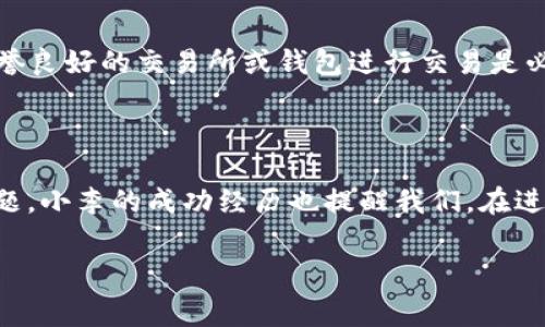   如何在转token时免手续费？2023年最佳策略与技巧 / 

 guanjianci 转token,费用免除,区块链,加密货币 /guanjianci 

引言：数字货币的浪潮与手续费的困扰

当今数字货币的迅猛发展，已成为人们日常生活的重要组成部分。随着越来越多的人加入到加密货币的世界，如何合理高效地管理这些资产变得尤为重要。其中，转token所涉及的费用问题，成为许多用户在交易中面临的困扰。在这个过程中，学会如何免除手续费，无疑是每个投资者所渴望掌握的技能。

第一部分：理解手续费的产生

在谈论如何免除手续费之前，我们首先需要理解手续费的产生机制。在区块链网络中，每一笔交易都需要经过验证，以确保其合法性和安全性。这一过程通常需要矿工将交易打包进入区块，而矿工的奖励则来自于用户支付的手续费。因此，手续费不仅是对矿工服务的报酬，也是区块链网络运行所需的一部分。

然而，在实际使用中，手续费的高低可能会受到网络拥堵程度、交易规模以及所使用的加密货币种类等多种因素的影响。比如，在以太坊网络中，当用户同时进行大量交易时，手续费可能会攀升至数十美元，而在某些低拥堵时段，手续费则可能低至几美分。

第二部分：如何免除手续费的策略

虽然完全免除手续费在许多情况下并不容易，但是通过一些策略和技巧，用户可以最小化或律降低手续费的影响。

h41. 选择合适的交易时间/h4

正如上文所述，手续费会因网络拥堵而波动。因此，选择在网络相对空闲时进行交易，是一个有效的方式。例如，晚上或周末通常是较为安静的时段，这时手续费往往会降低。

h42. 使用免手续费的平台/h4

部分加密货币交易所和钱包提供免手续费的转账服务，特别是在平台内部转账时。例如，某些平台喜欢鼓励用户使用其原生代币进行交易，以此来吸引客户。在这些平台中交易可以有效避免高额手续费支付。

h43. 选择手续费较低的区块链网络/h4

不同的区块链网络在手续费收费方面各有不同。例如，波卡（Polkadot）和瑞波（Ripple）等 Blockchains 通常提供更低的手续费。如果你的 token 支持跨链转账，可以考虑选择手续费较低的网络进行交易。

h44. 加入社区与活动/h4

很多时候，参与社区活动或交易所的促销活动，用户能够获得免手续费的机会。例如，某些交易所会定期进行免手续费的活动，用户可通过注册或持有优惠代币获得相关权益。

第三部分：真实案例分析

为了更生动地说明这一问题，让我们进入一个真实的场景。小李是一名加密货币的爱好者，他在2023年初投入了一些资金用于购买以太坊。然而，当他想要进行转账时，高昂的手续费让他望而却步。

有一天，他研究了一下这些运营规则，发现对于以太坊的转账，可以在网络相对清闲的时候进行，从而降低手续费。于是，他选择了深夜时分交易，果然仅支付了几美分的手续费，成功完成了转账。他还加入了一个区块链社区，发现社区定期举办的活动中，有的平台在特定时间可以实现免手续费的转账，真是让他兴奋不已。

第四部分：风险提示

尽管寻找免除手续费的策略是有用的，但我们也需注意潜在的风险。利用一些陌生的平台进行转账，可能存在安全隐患。因此，选择知名度高、声誉良好的交易所或钱包进行交易是必不可少的。

总结：掌握免手续费转token的智慧

总的来说，在转token时免手续费并不是一件简单的事，但通过借助市场动态、选择合适的交易平台与时机，用户可以在一定程度上规避费用问题。小李的成功经历也提醒我们，在进入这个快速变化的领域时，保持灵活和敏锐是多么的重要。希望通过本文的分享，能够帮助你在数字货币的转移过程中，找到最优的解决方案。 

随着未来加密货币的发展，免手续费的机会将越来越多，掌握这些知识将为你的投资之路增添助力。