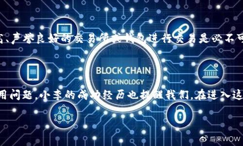   如何在转token时免手续费？2023年最佳策略与技巧 / 

 guanjianci 转token,费用免除,区块链,加密货币 /guanjianci 

引言：数字货币的浪潮与手续费的困扰

当今数字货币的迅猛发展，已成为人们日常生活的重要组成部分。随着越来越多的人加入到加密货币的世界，如何合理高效地管理这些资产变得尤为重要。其中，转token所涉及的费用问题，成为许多用户在交易中面临的困扰。在这个过程中，学会如何免除手续费，无疑是每个投资者所渴望掌握的技能。

第一部分：理解手续费的产生

在谈论如何免除手续费之前，我们首先需要理解手续费的产生机制。在区块链网络中，每一笔交易都需要经过验证，以确保其合法性和安全性。这一过程通常需要矿工将交易打包进入区块，而矿工的奖励则来自于用户支付的手续费。因此，手续费不仅是对矿工服务的报酬，也是区块链网络运行所需的一部分。

然而，在实际使用中，手续费的高低可能会受到网络拥堵程度、交易规模以及所使用的加密货币种类等多种因素的影响。比如，在以太坊网络中，当用户同时进行大量交易时，手续费可能会攀升至数十美元，而在某些低拥堵时段，手续费则可能低至几美分。

第二部分：如何免除手续费的策略

虽然完全免除手续费在许多情况下并不容易，但是通过一些策略和技巧，用户可以最小化或律降低手续费的影响。

h41. 选择合适的交易时间/h4

正如上文所述，手续费会因网络拥堵而波动。因此，选择在网络相对空闲时进行交易，是一个有效的方式。例如，晚上或周末通常是较为安静的时段，这时手续费往往会降低。

h42. 使用免手续费的平台/h4

部分加密货币交易所和钱包提供免手续费的转账服务，特别是在平台内部转账时。例如，某些平台喜欢鼓励用户使用其原生代币进行交易，以此来吸引客户。在这些平台中交易可以有效避免高额手续费支付。

h43. 选择手续费较低的区块链网络/h4

不同的区块链网络在手续费收费方面各有不同。例如，波卡（Polkadot）和瑞波（Ripple）等 Blockchains 通常提供更低的手续费。如果你的 token 支持跨链转账，可以考虑选择手续费较低的网络进行交易。

h44. 加入社区与活动/h4

很多时候，参与社区活动或交易所的促销活动，用户能够获得免手续费的机会。例如，某些交易所会定期进行免手续费的活动，用户可通过注册或持有优惠代币获得相关权益。

第三部分：真实案例分析

为了更生动地说明这一问题，让我们进入一个真实的场景。小李是一名加密货币的爱好者，他在2023年初投入了一些资金用于购买以太坊。然而，当他想要进行转账时，高昂的手续费让他望而却步。

有一天，他研究了一下这些运营规则，发现对于以太坊的转账，可以在网络相对清闲的时候进行，从而降低手续费。于是，他选择了深夜时分交易，果然仅支付了几美分的手续费，成功完成了转账。他还加入了一个区块链社区，发现社区定期举办的活动中，有的平台在特定时间可以实现免手续费的转账，真是让他兴奋不已。

第四部分：风险提示

尽管寻找免除手续费的策略是有用的，但我们也需注意潜在的风险。利用一些陌生的平台进行转账，可能存在安全隐患。因此，选择知名度高、声誉良好的交易所或钱包进行交易是必不可少的。

总结：掌握免手续费转token的智慧

总的来说，在转token时免手续费并不是一件简单的事，但通过借助市场动态、选择合适的交易平台与时机，用户可以在一定程度上规避费用问题。小李的成功经历也提醒我们，在进入这个快速变化的领域时，保持灵活和敏锐是多么的重要。希望通过本文的分享，能够帮助你在数字货币的转移过程中，找到最优的解决方案。 

随着未来加密货币的发展，免手续费的机会将越来越多，掌握这些知识将为你的投资之路增添助力。