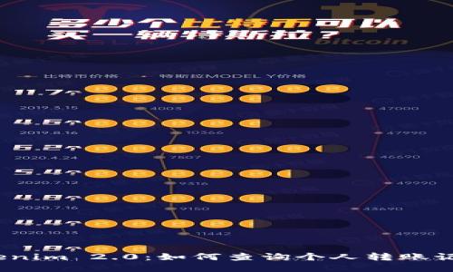 Tokenim 2.0：如何查询个人转账记录？