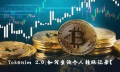 Tokenim 2.0：如何查询个人转账记录？