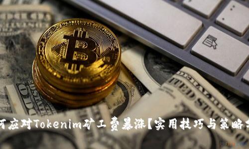 如何应对Tokenim矿工费暴涨？实用技巧与策略分享