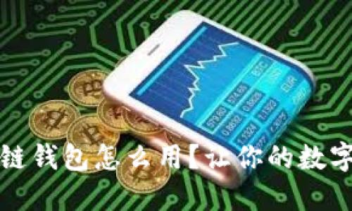 新手指南：区块链钱包怎么用？让你的数字资产安全无忧！