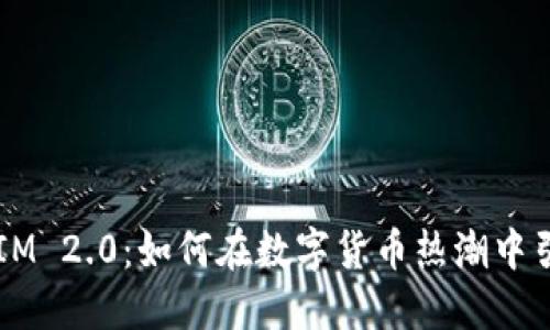 2023年TokenIM 2.0：如何在数字货币热潮中引领投资新风潮