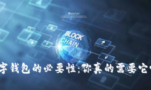 数字钱包的必要性：你真的需要它吗？