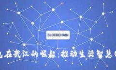 数字钱包在武汉的崛起：推动生活智慧化的未来