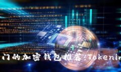 2023年最热门的加密钱包推荐：Tokenim的