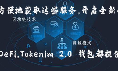Tokenim 2.0 钱包是与区块链技术相结合的数字资产钱包，具体来说，它允许用户在区块链上安全地存储、发送和接收各种加密货币及数字资产。以下是对 Tokenim 2.0 钱包以及其在区块链上的功能与优势的详细介绍。

### Tokenim 2.0 钱包的特点

#### 1. 安全性
Tokenim 2.0 钱包运用先进的加密技术，确保用户的私钥和交易数据安全。这种保护措施使得用户能够安心地管理自己的数字资产，防止黑客攻击和数据泄露。

#### 2. 用户友好界面
该钱包设计了简洁易用的用户界面，即使是初学者也能快速上手。用户可以轻松地进行各种操作，如查看资产余额、转账、交换等。

#### 3. 跨平台支持
Tokenim 2.0 钱包不仅支持手机应用，还支持桌面和网页版本，用户可以随时随地访问自己的数字资产。这种跨平台的特性非常适合频繁出行的用户。

#### 4. 多种数字资产支持
Tokenim 2.0 钱包支持多种主流加密货币及代币，包括比特币、以太坊和其他链上资产。用户可以在一个钱包中管理所有的数字资产。

#### 5. 区块链集成功能
钱包与多个区块链网络集成，用户能够直接在钱包内进行交易、质押以及参与去中心化金融（DeFi）应用。钱包中的交易记录透明且可追溯，所有操作都在区块链上进行，增强了操作的可信度。

### Tokenim 2.0 钱包的应用场景

#### 1. 日常交易
在日常交易中，用户可以使用 Tokenim 2.0 钱包快捷地进行支付。比如，在咖啡厅消费时，用户只需扫描商家的二维码即可完成支付，非常方便。

#### 2. 投资管理
对于想进行加密货币投资的用户，Tokenim 2.0 钱包提供实时行情和资产管理功能。用户可以轻松查看各类数字资产的市值变化，并根据市场动态调整自己的投资策略。

#### 3. 参与去中心化金融（DeFi）
用户可以通过 Tokenim 2.0 钱包直接参与 DeFi 项目，进行流动性挖掘、借贷和交易等操作。钱包内置的 DeFi 应用接口可以使用户更方便地获取这些服务，开启全新的财富管理方式。

### 结论

Tokenim 2.0 钱包不仅仅是一个存储数字资产的地方，还是一个与区块链紧密结合的多功能平台。无论是日常支付、投资管理，还是参与 DeFi，Tokenim 2.0 钱包都提供了安全、便捷的解决方案。随着区块链技术的不断发展，Tokenim 2.0 钱包将继续致力于提高用户体验，满足用户对数字资产管理的需求。