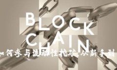 Tokenim 2.0：如何参与流动性挖矿，从新手到专家的