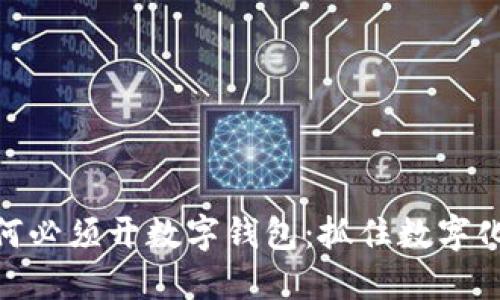 企业银行为何必须开数字钱包：抓住数字化浪潮的机会