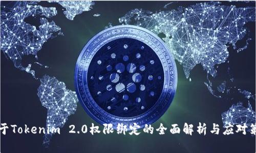 关于Tokenim 2.0权限绑定的全面解析与应对策略