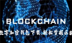一键开发数字加密钱包下载，轻松掌握区块链新
