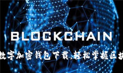 一键开发数字加密钱包下载，轻松掌握区块链新趋势