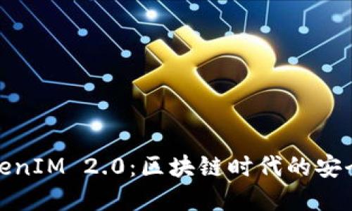 解读TokenIM 2.0：区块链时代的安全与便捷