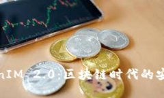 解读TokenIM 2.0：区块链时代的安全与便捷