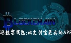 中国最受欢迎数字钱包：比支付宝更火的APP和未